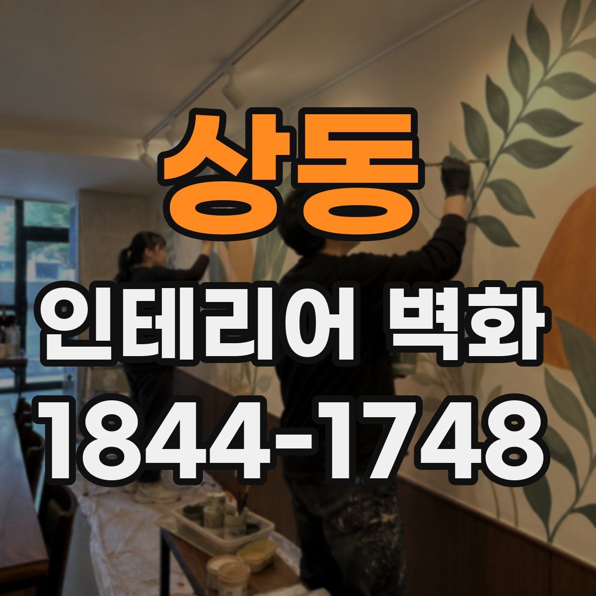 상동 인테리어 벽화