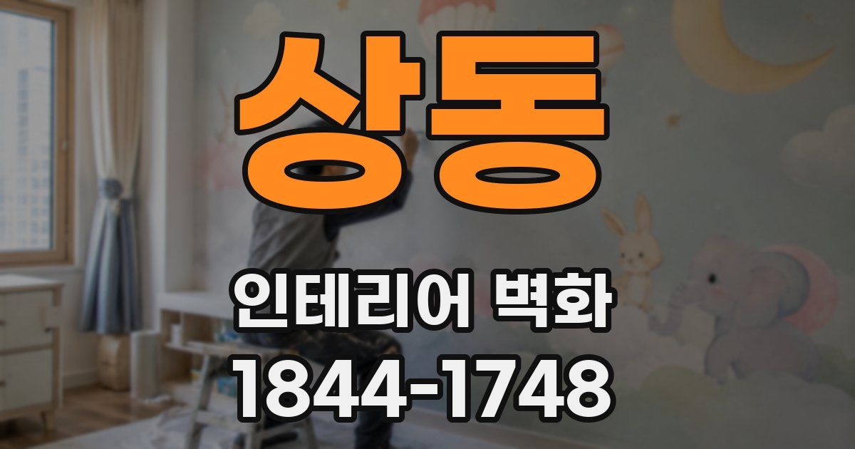 상동 인테리어 벽화