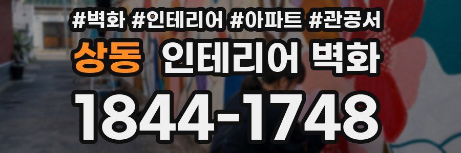 상동 인테리어 벽화