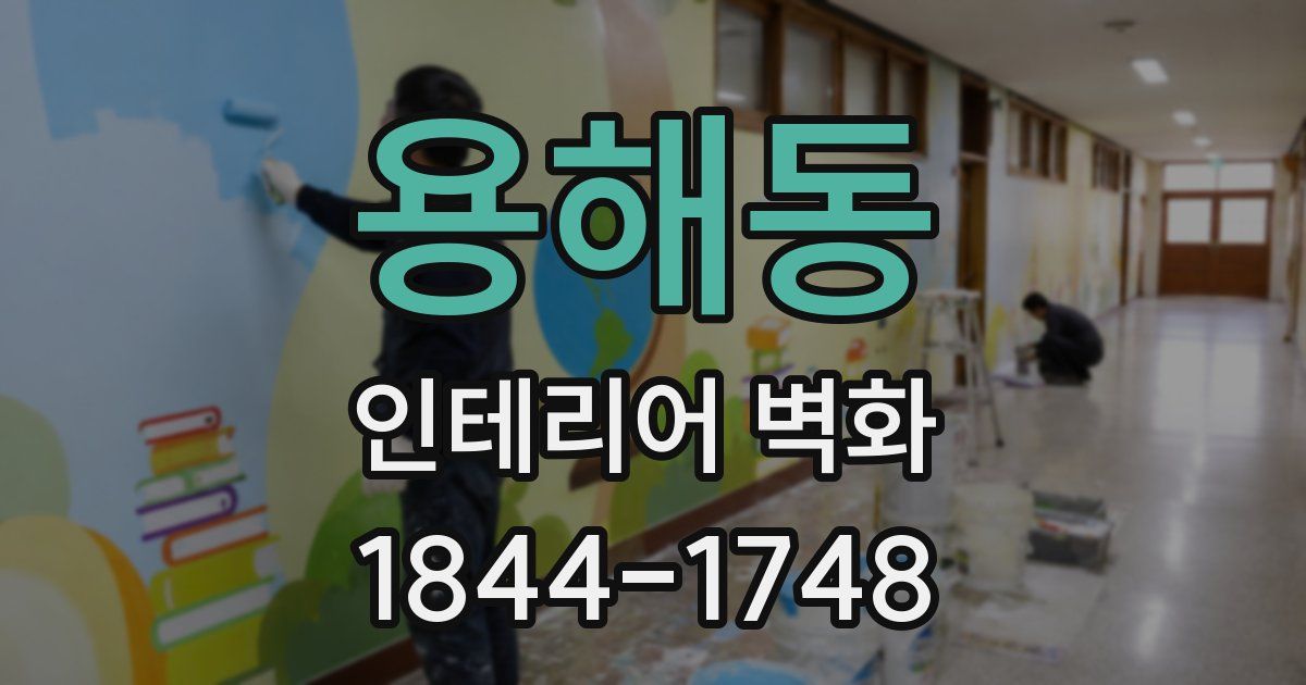 용해동 인테리어 벽화