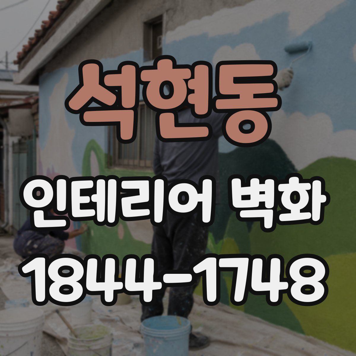 석현동 인테리어 벽화
