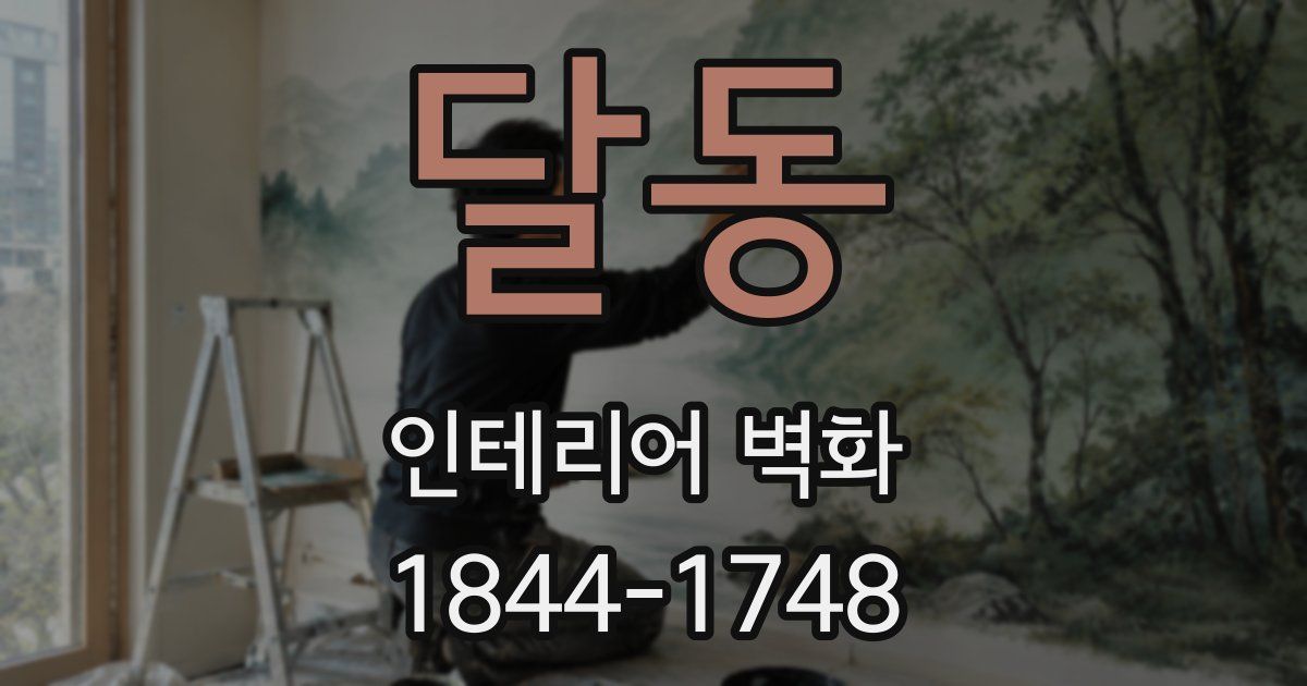 달동 인테리어 벽화