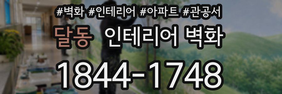 달동 인테리어 벽화