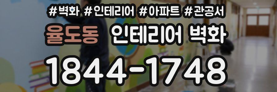 율도동 인테리어 벽화