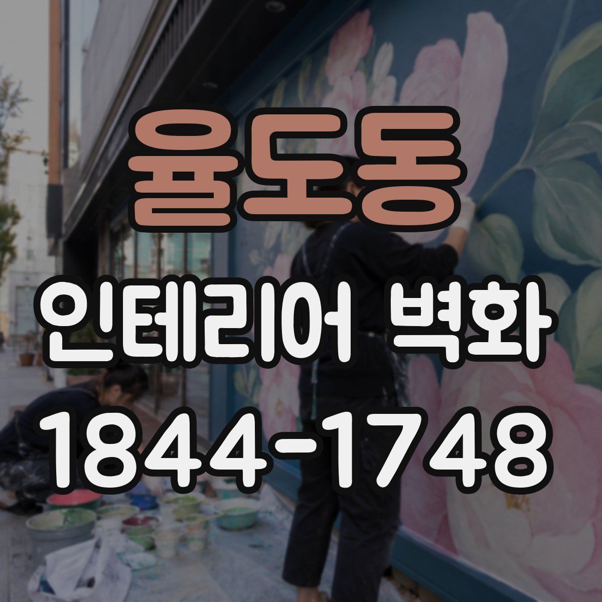 율도동 인테리어 벽화