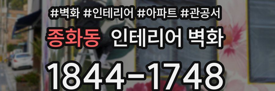 종화동 인테리어 벽화