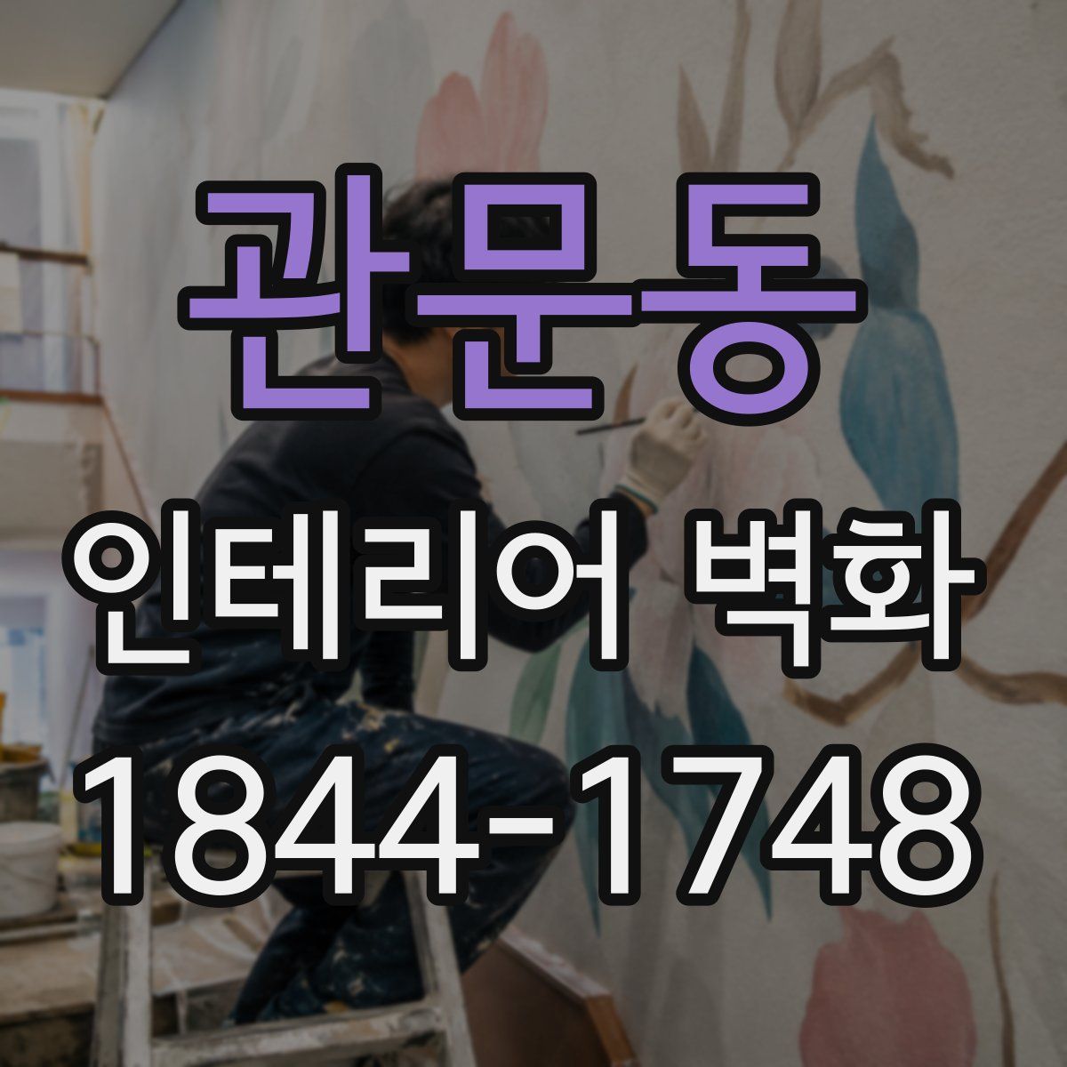 관문동 인테리어 벽화