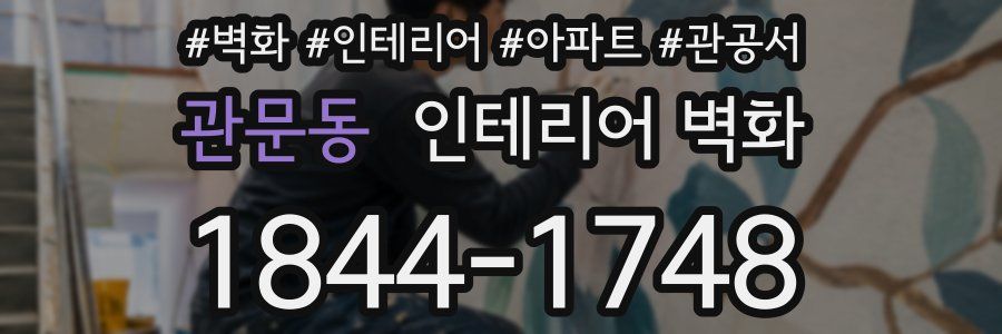 관문동 인테리어 벽화