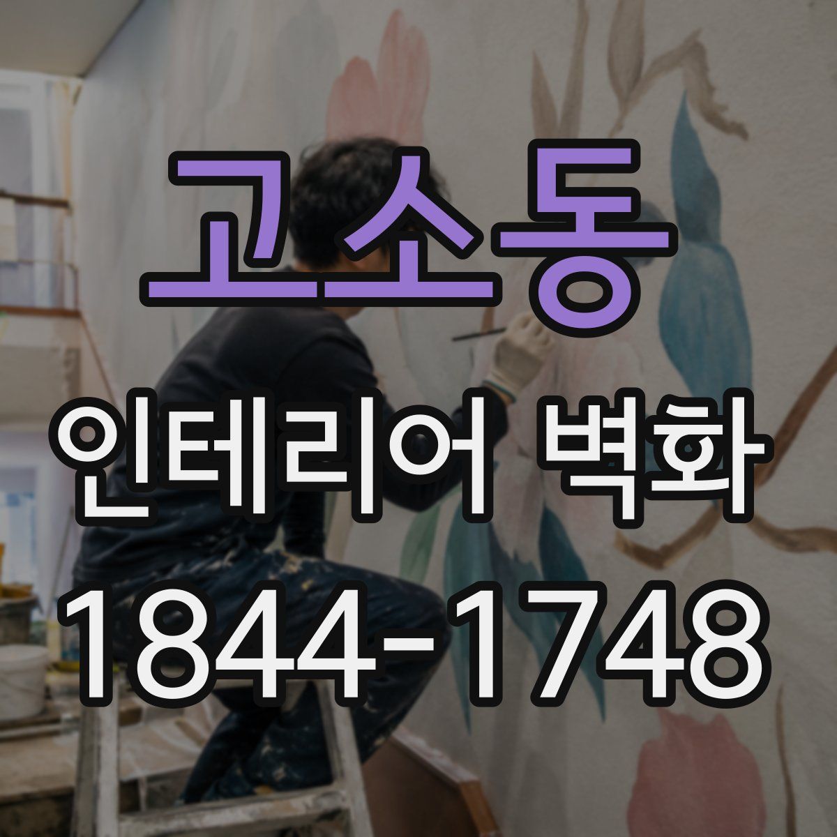 고소동 인테리어 벽화