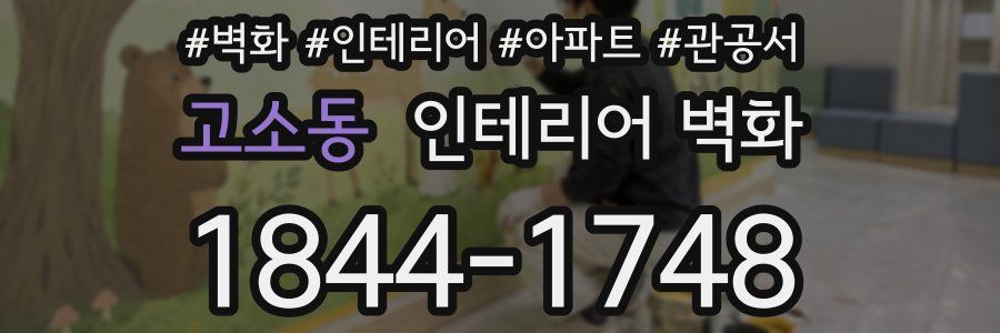 고소동 인테리어 벽화