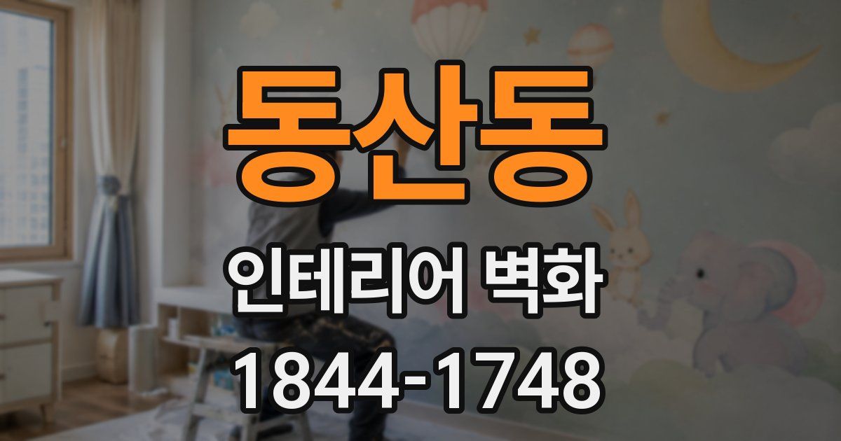 동산동 인테리어 벽화