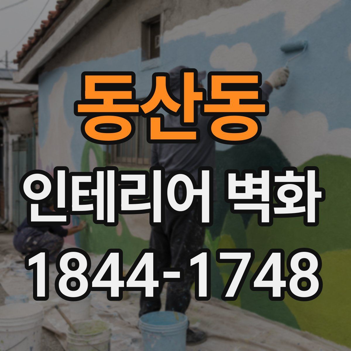 동산동 인테리어 벽화