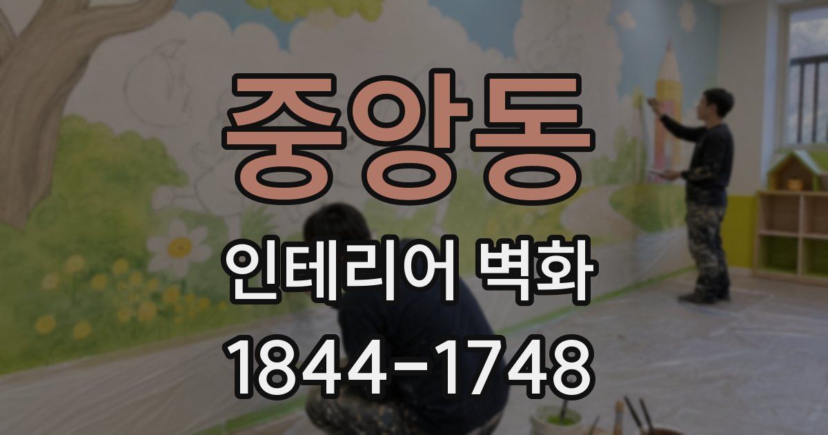 중앙동 인테리어 벽화