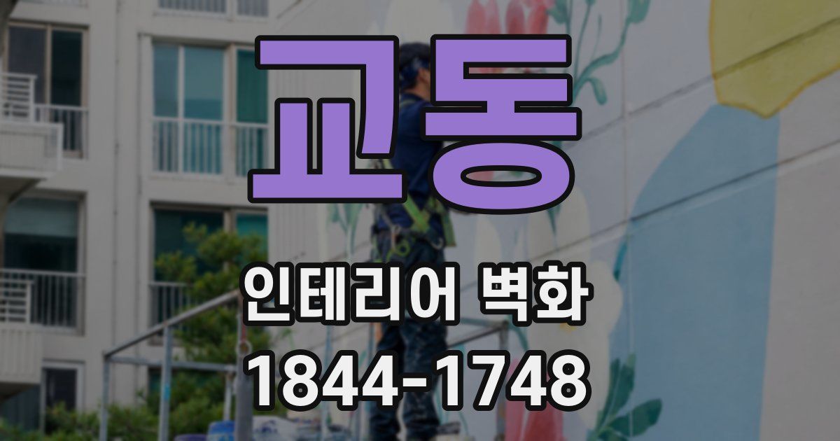 교동 인테리어 벽화
