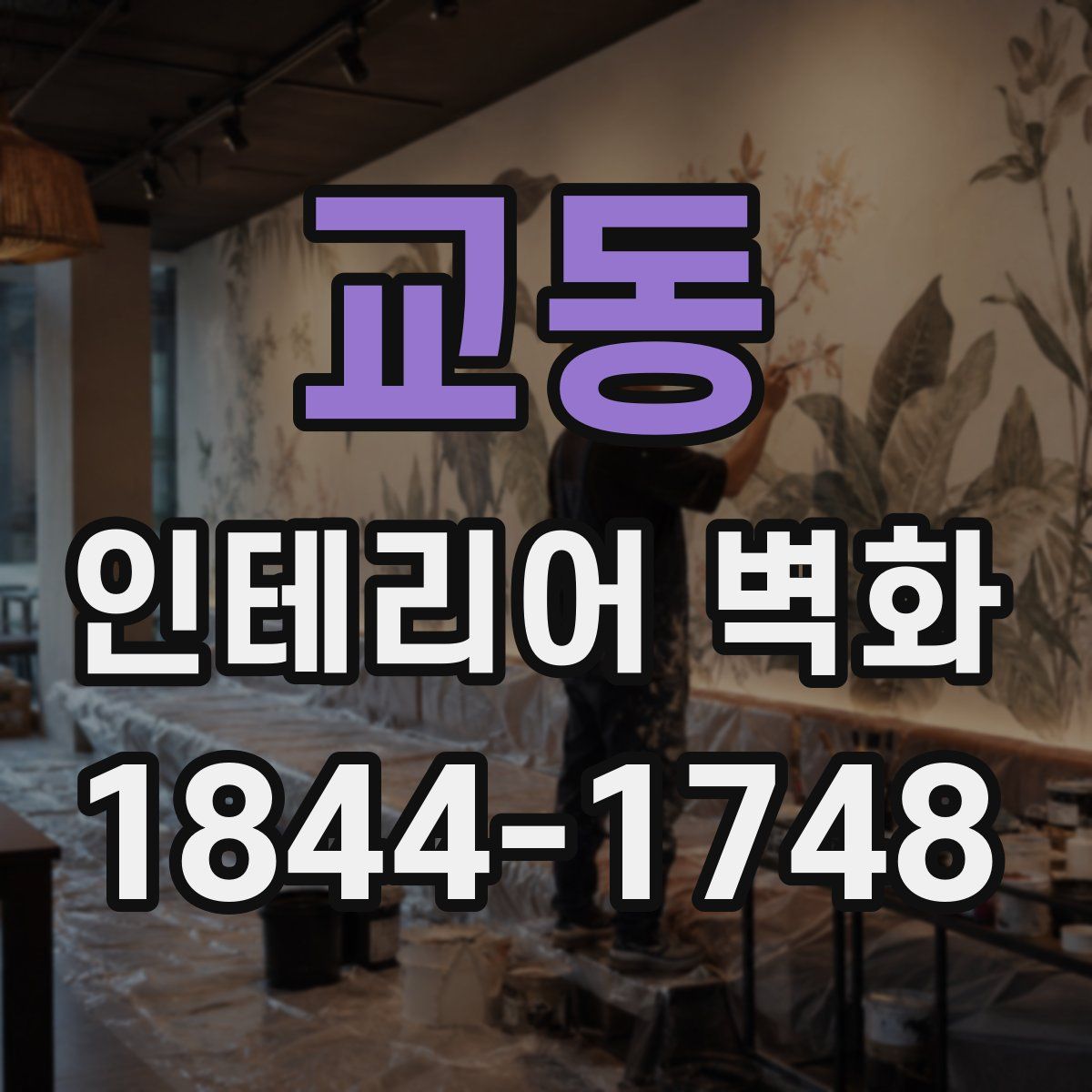 교동 인테리어 벽화