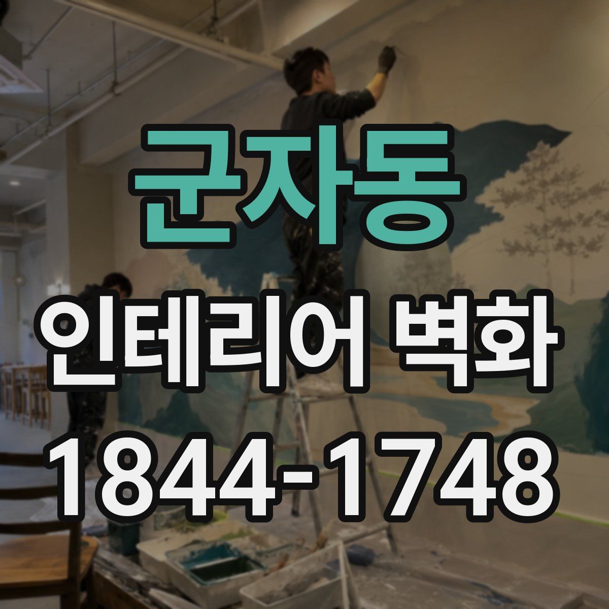 군자동 인테리어 벽화