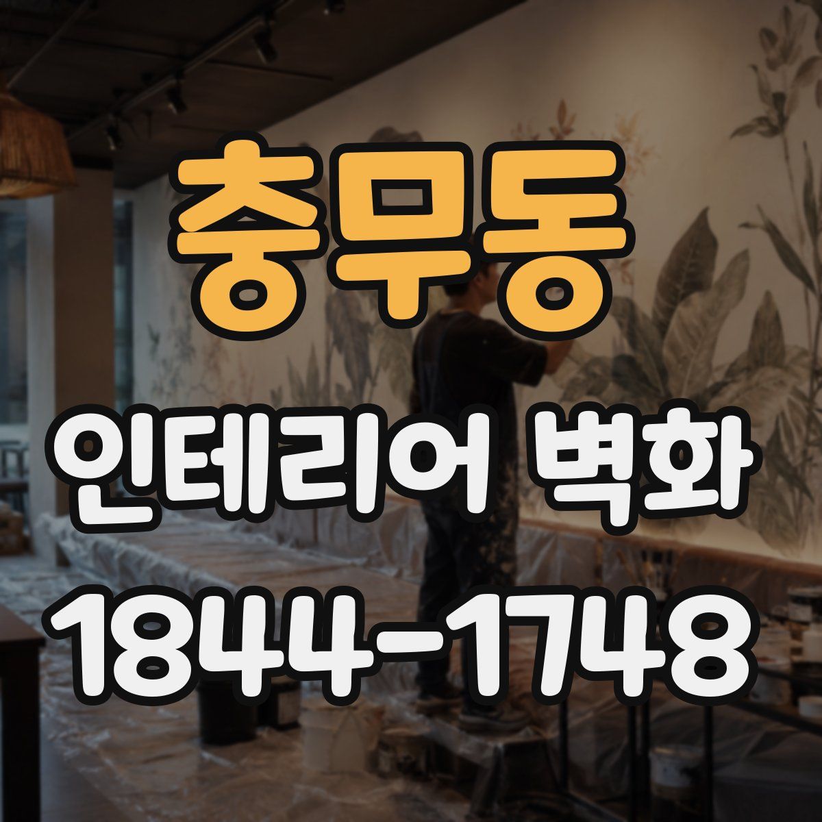 충무동 인테리어 벽화