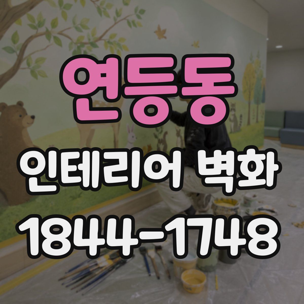 연등동 인테리어 벽화