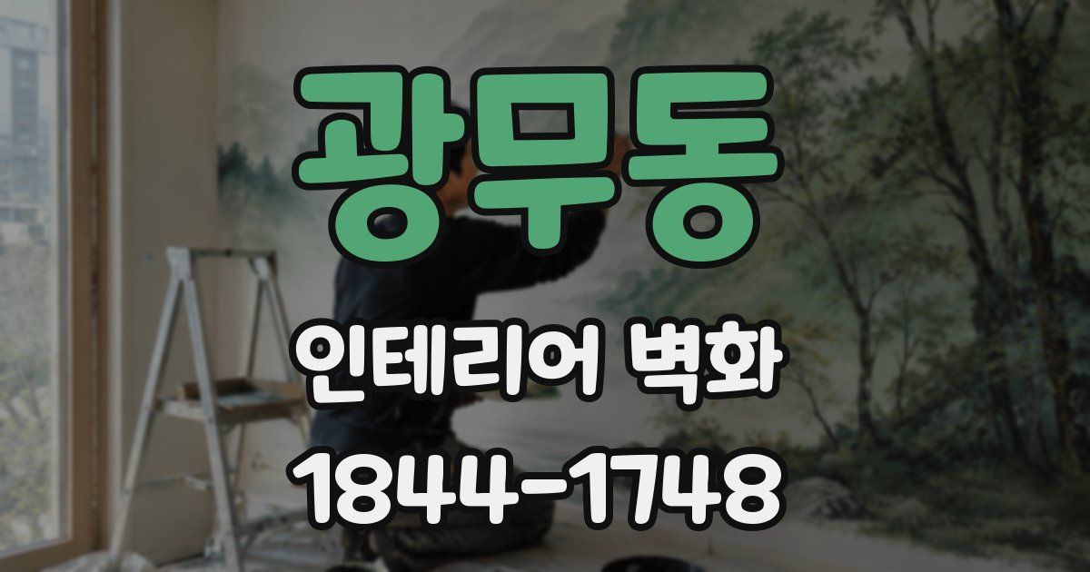 광무동 인테리어 벽화