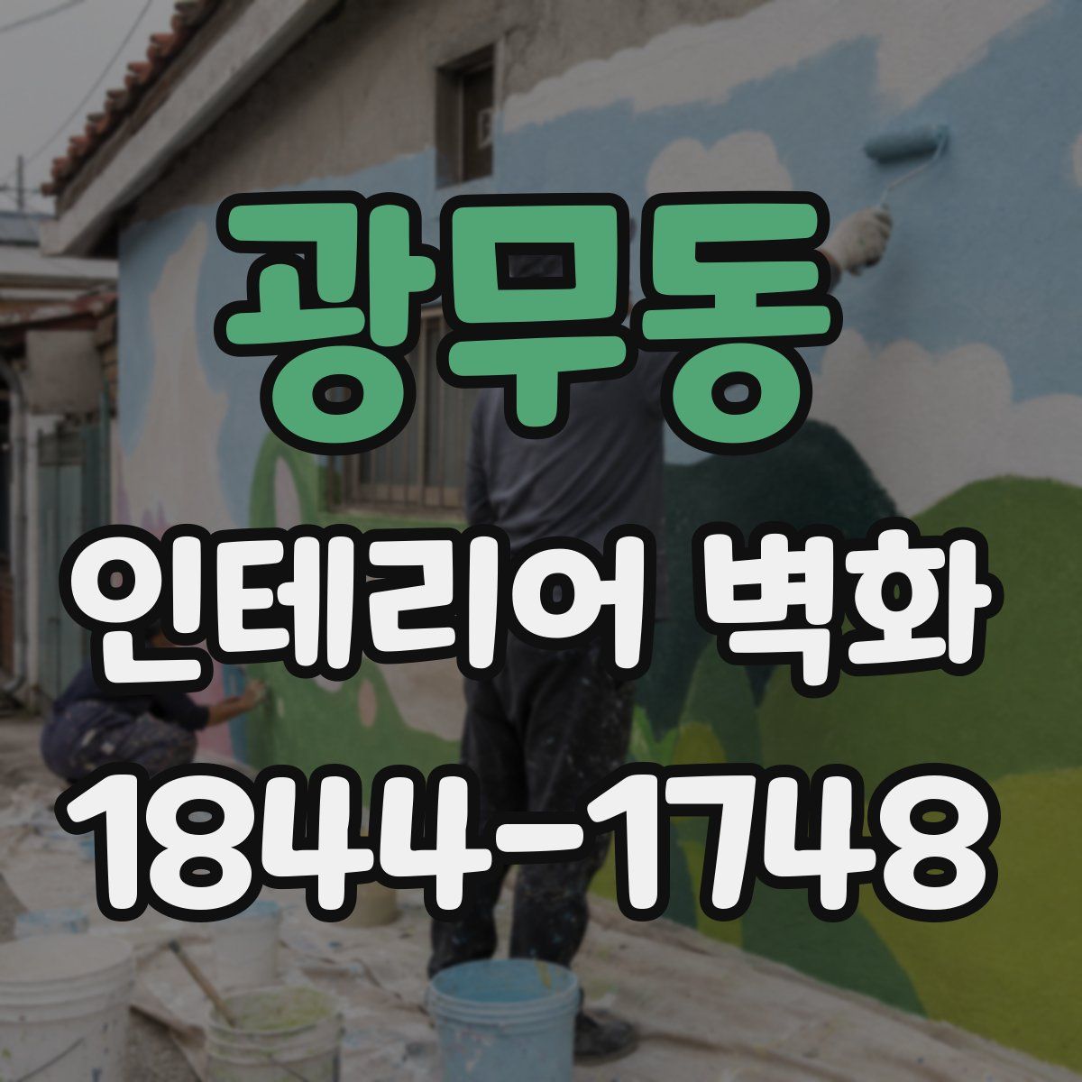광무동 인테리어 벽화