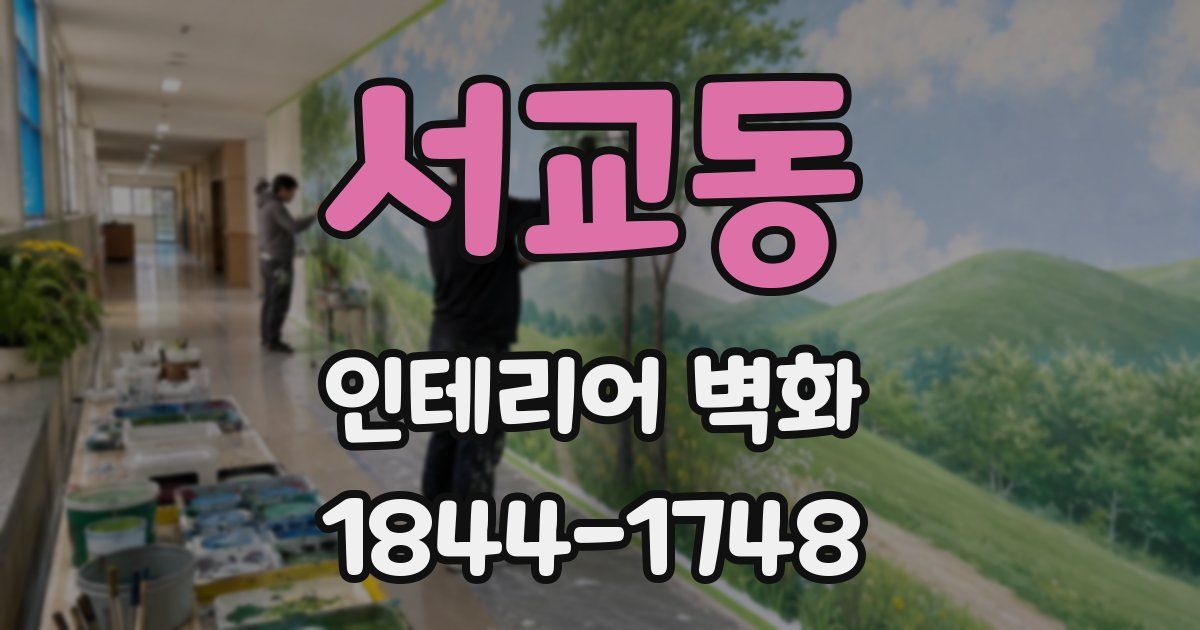 서교동 인테리어 벽화