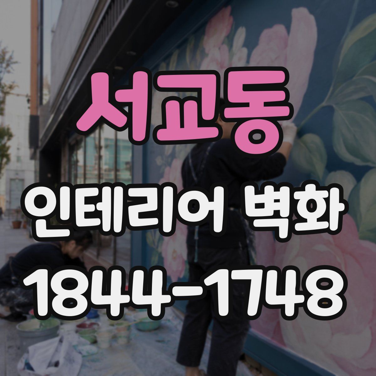 서교동 인테리어 벽화