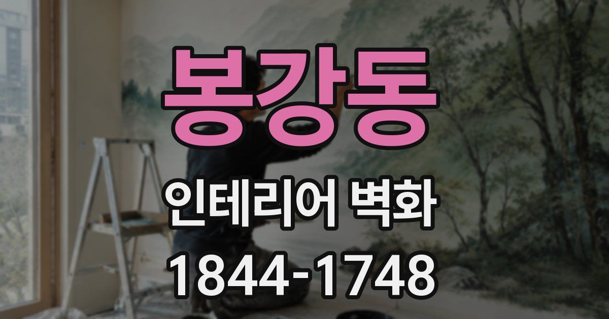 봉강동 인테리어 벽화