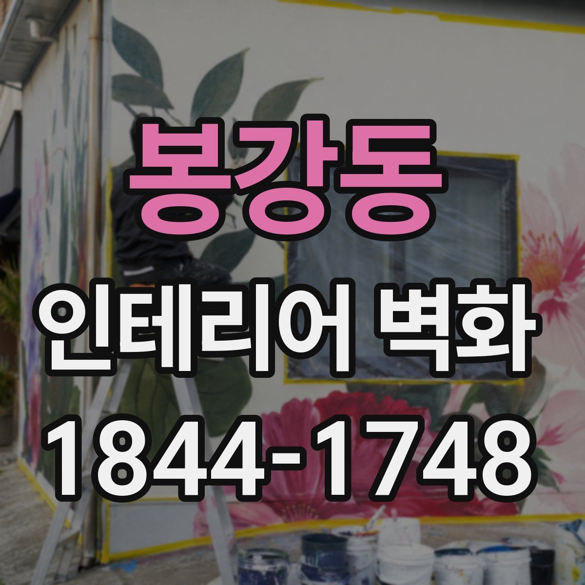 봉강동 인테리어 벽화