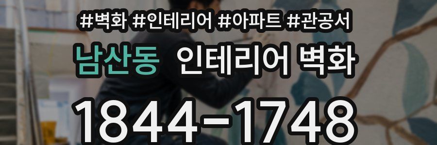 남산동 인테리어 벽화