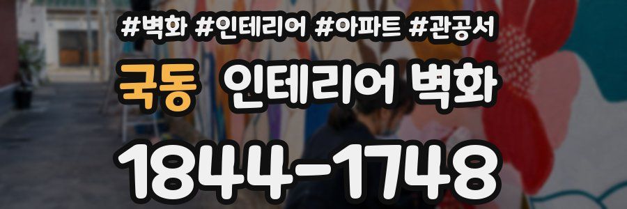 국동 인테리어 벽화