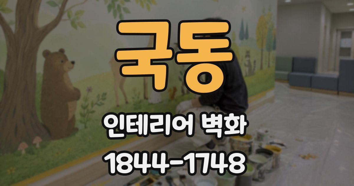 국동 인테리어 벽화