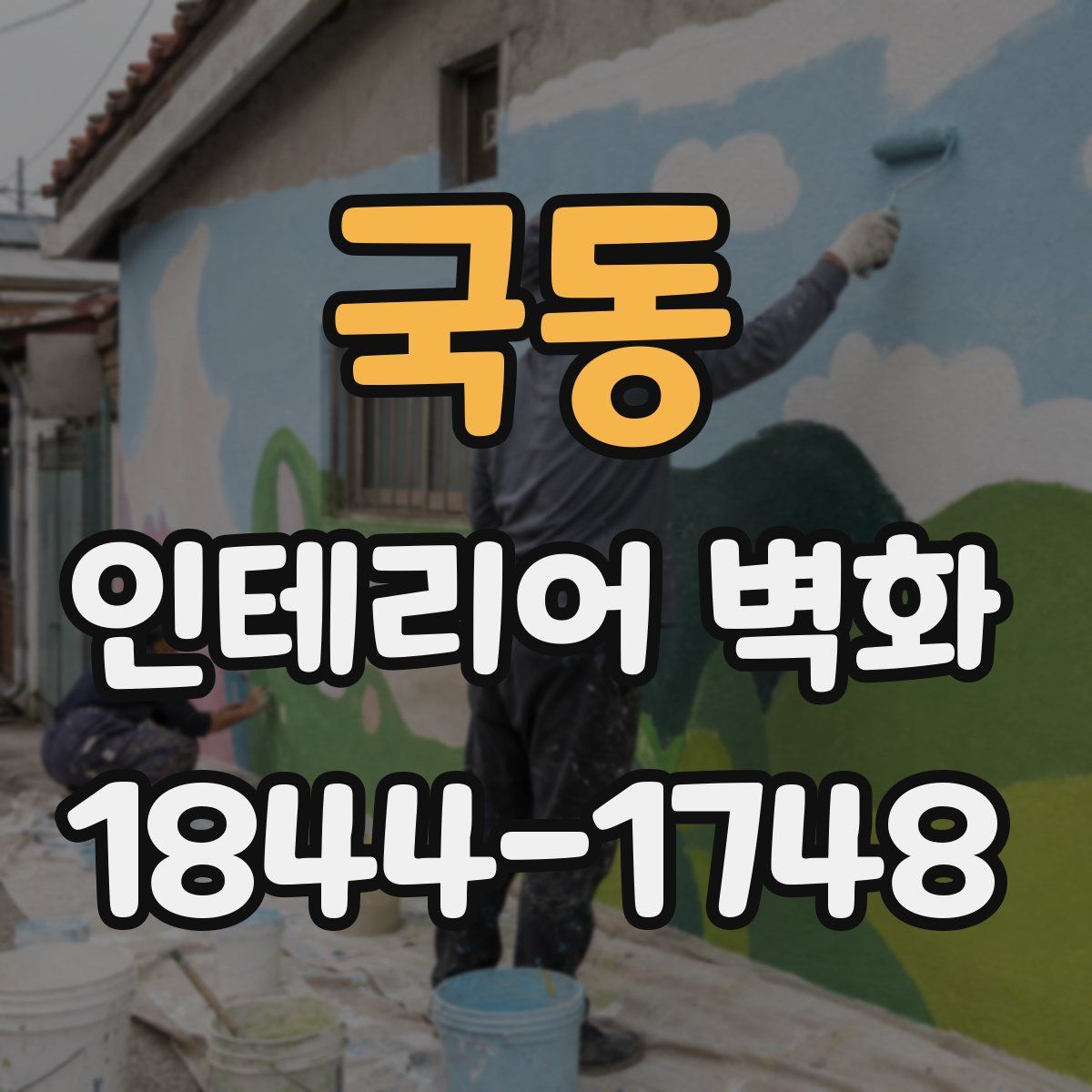 국동 인테리어 벽화