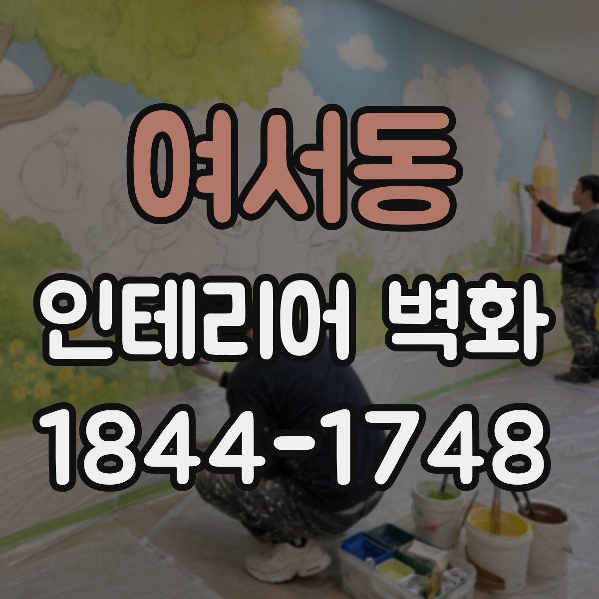 여서동 인테리어 벽화