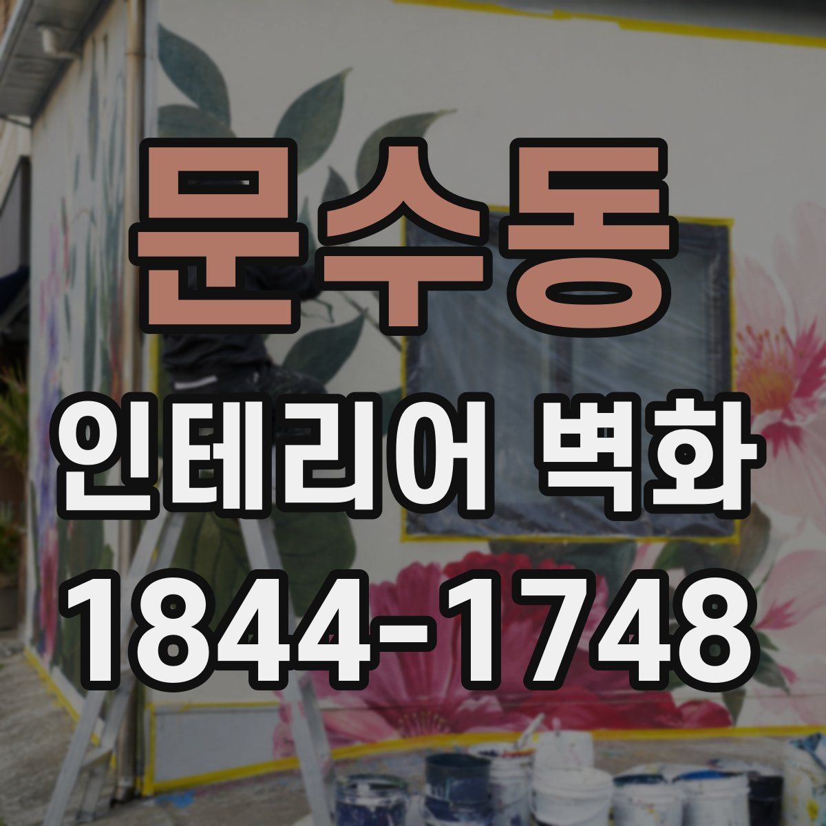 문수동 인테리어 벽화