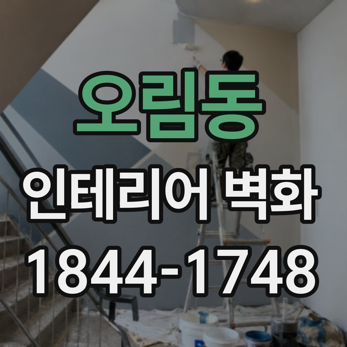 오림동 인테리어 벽화