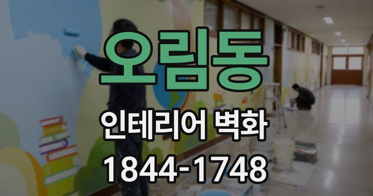 오림동 인테리어 벽화