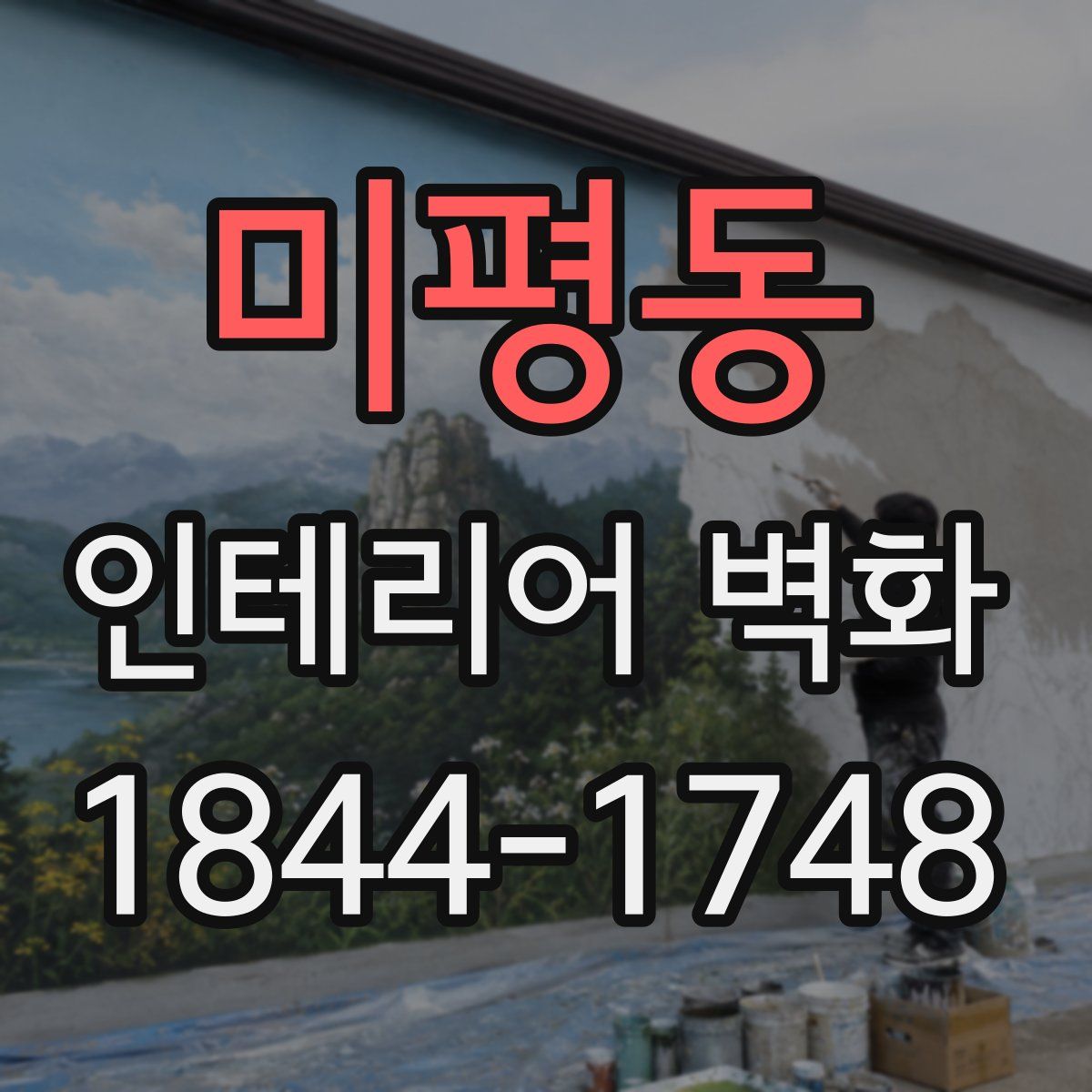 미평동 인테리어 벽화