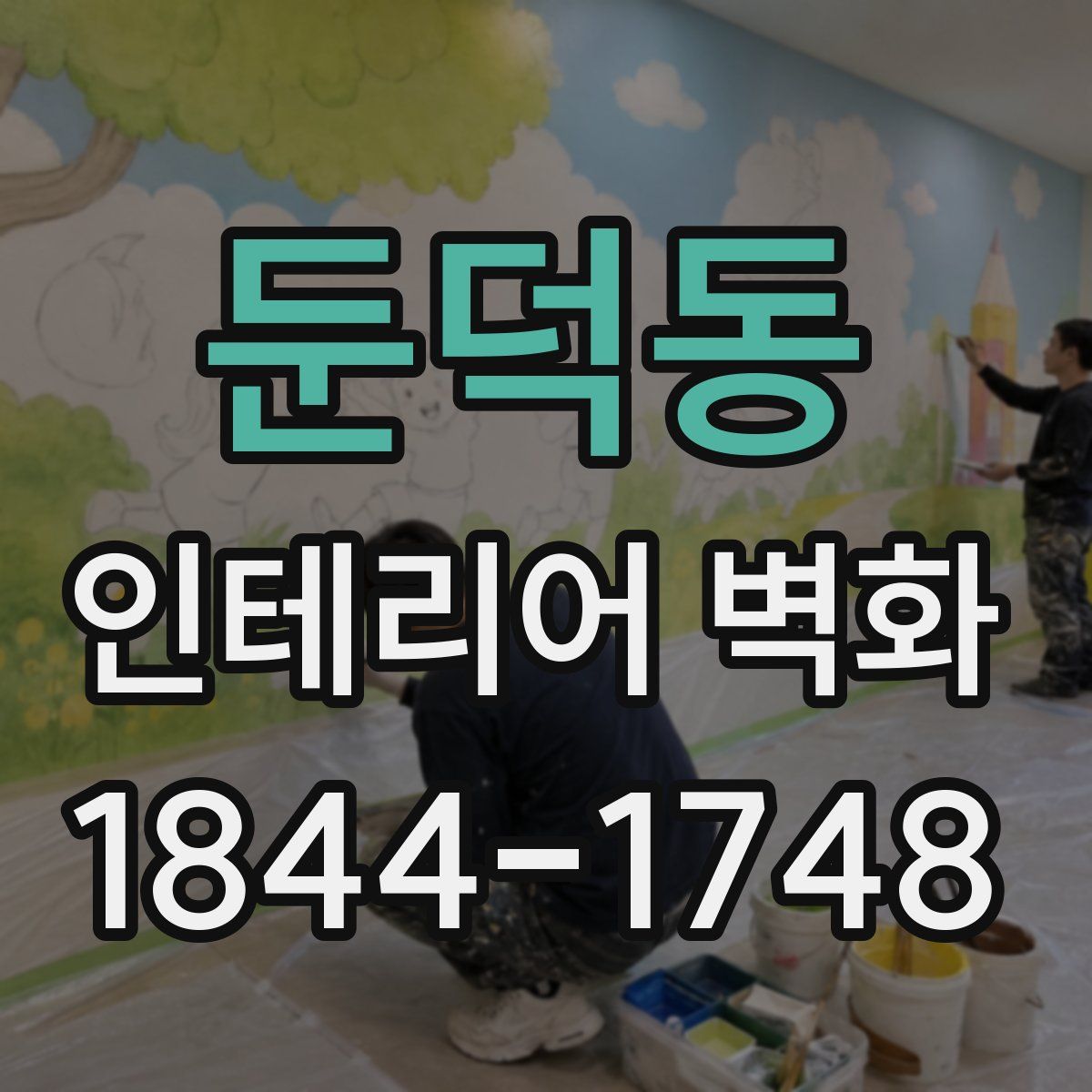 둔덕동 인테리어 벽화