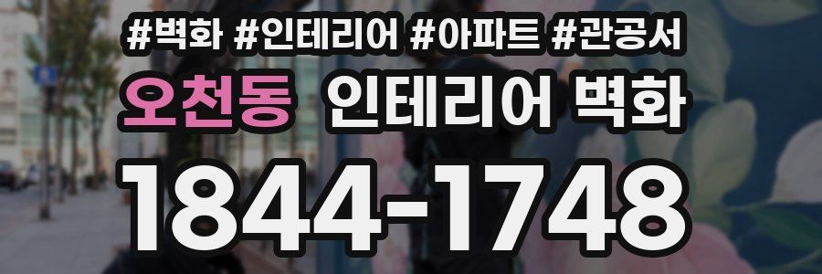 오천동 인테리어 벽화