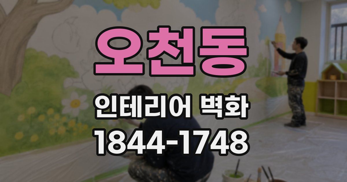 오천동 인테리어 벽화