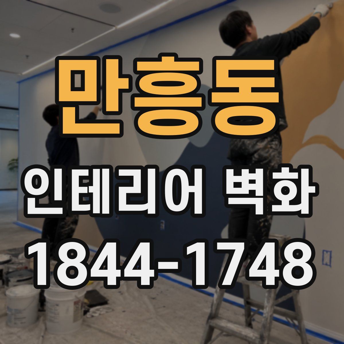 만흥동 인테리어 벽화