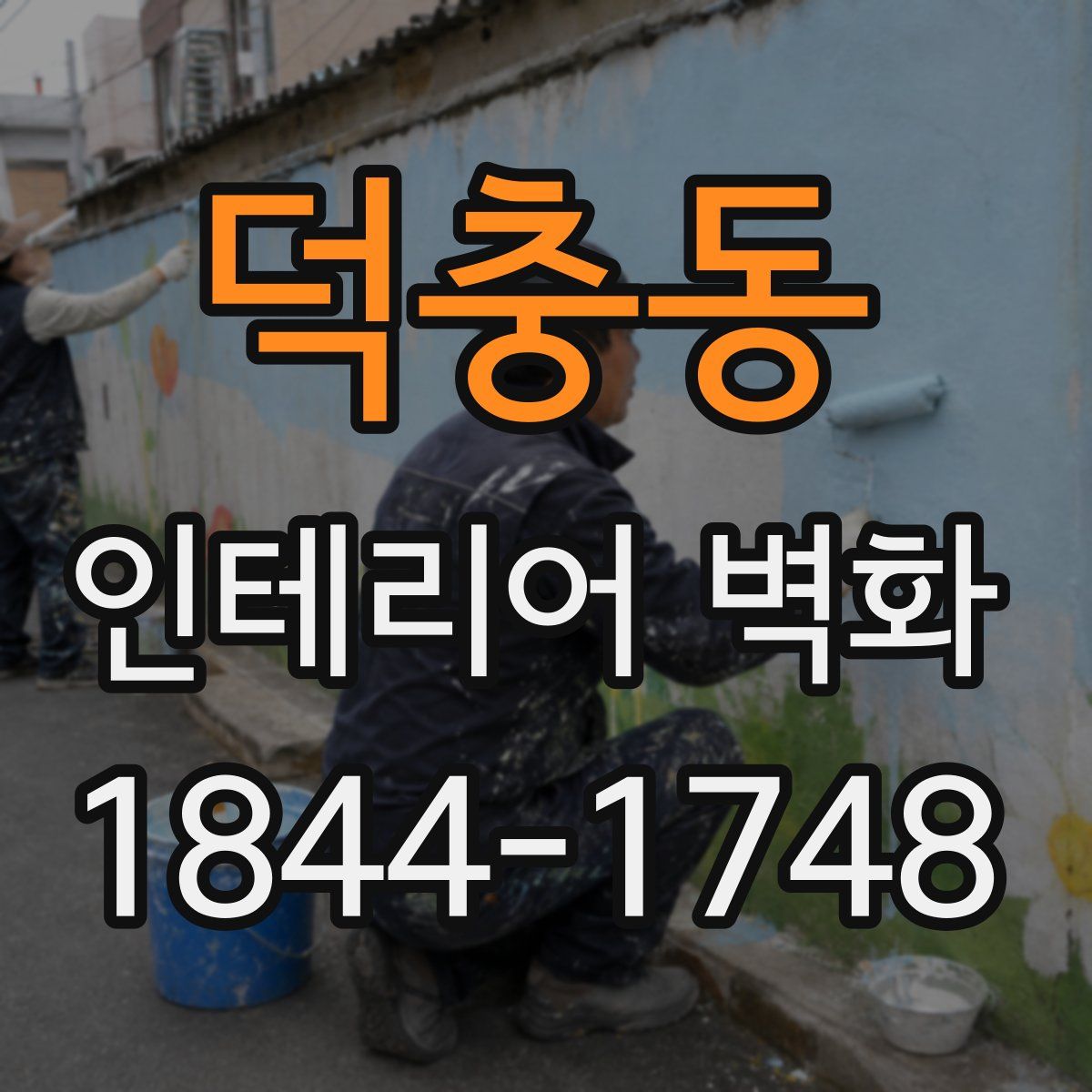 덕충동 인테리어 벽화