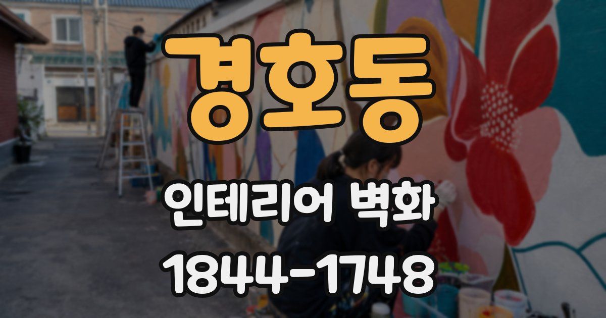 경호동 인테리어 벽화