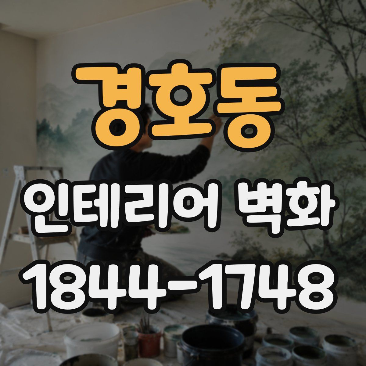 경호동 인테리어 벽화