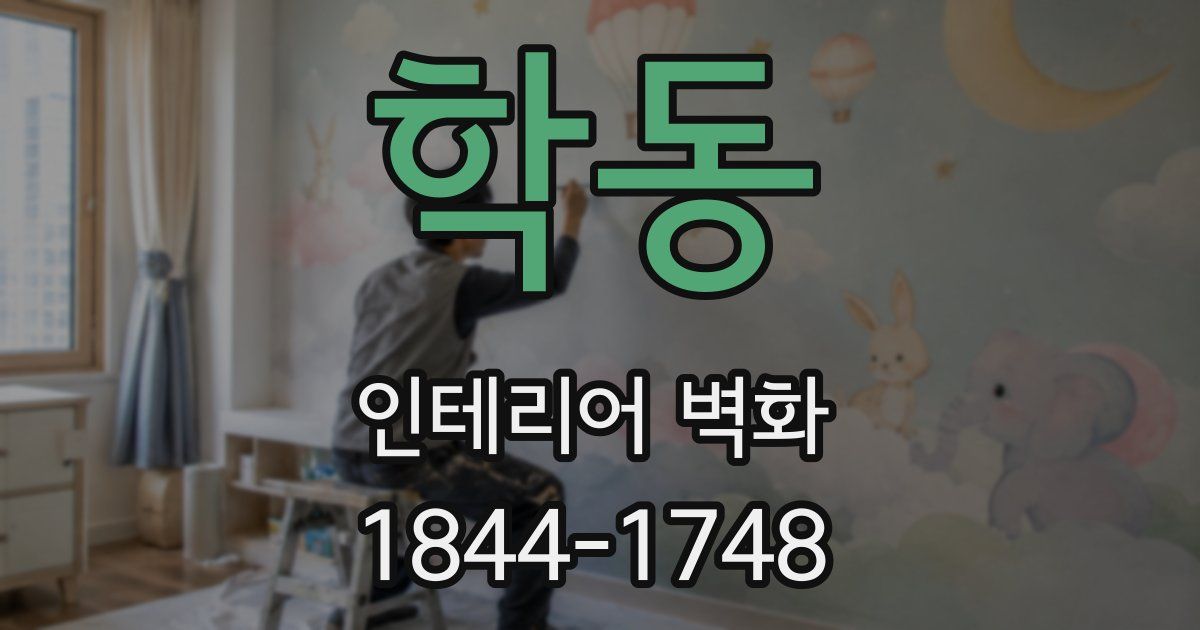 학동 인테리어 벽화
