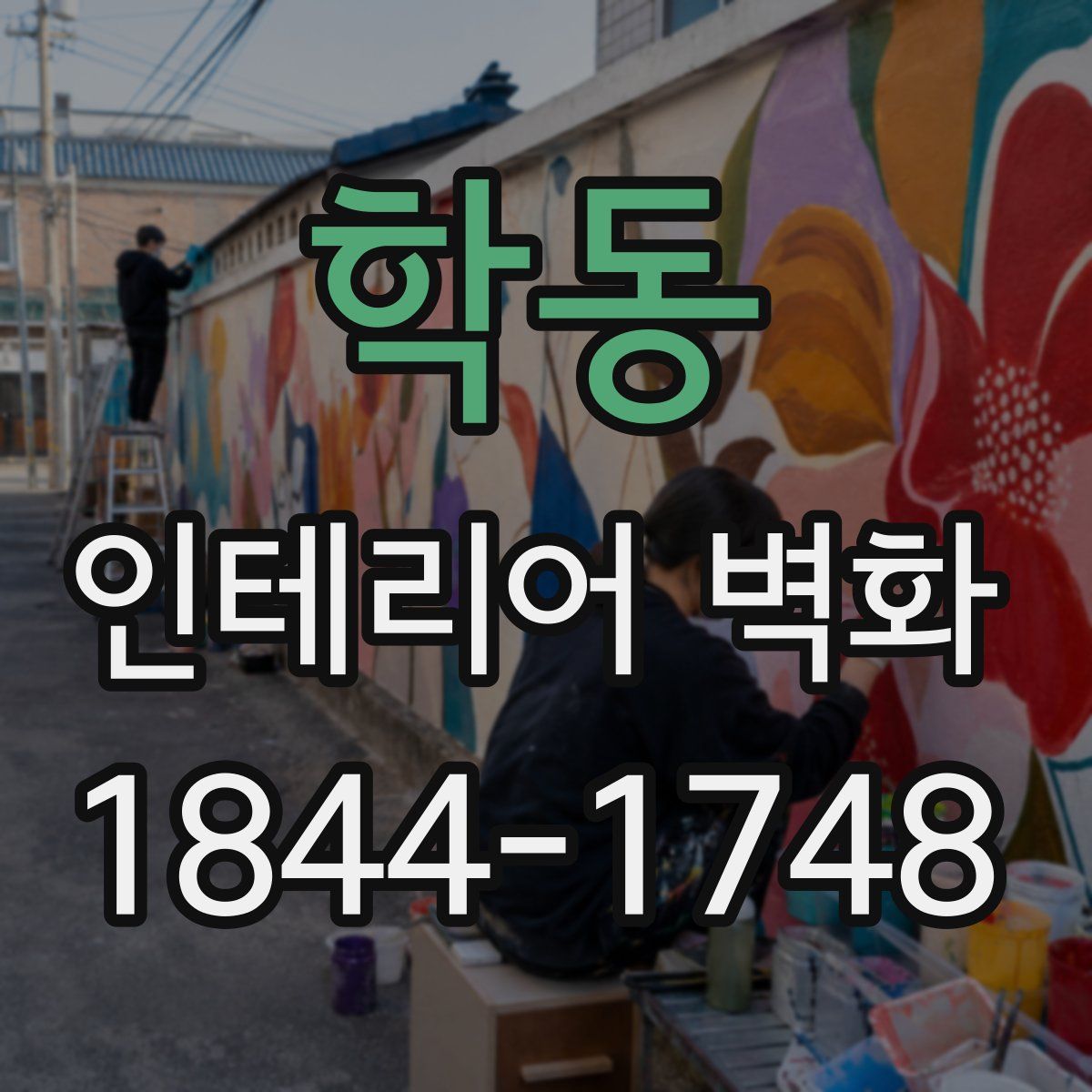 학동 인테리어 벽화