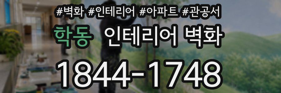학동 인테리어 벽화