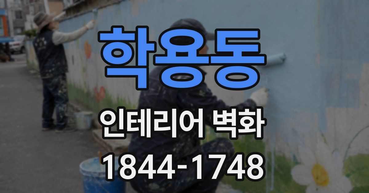 학용동 인테리어 벽화