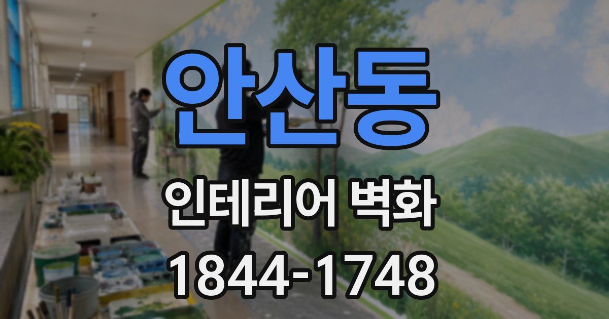 안산동 인테리어 벽화