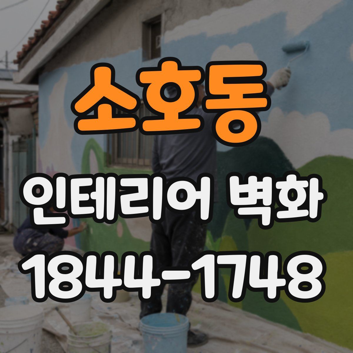 소호동 인테리어 벽화